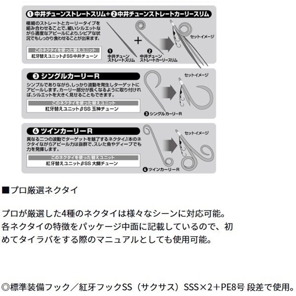紅牙替えユニット β SS お試しネクタイパック